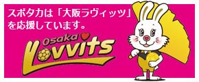 SPOTAKAは大阪ラビッツを応援しています