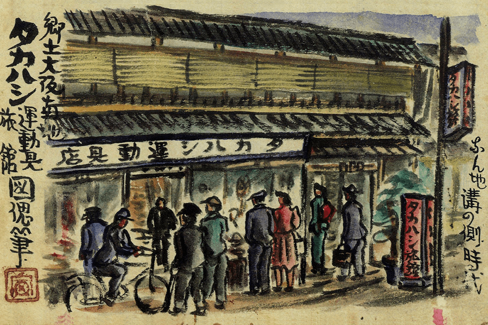 明治中期創業時のスポーツタカハシ