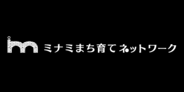 ミナミまち育てネットワーク