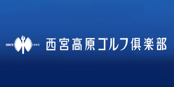 西宮高原ゴルフ倶楽部