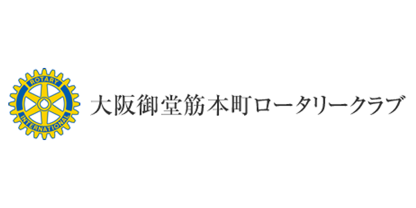 大阪御堂筋本町ロータリークラブ