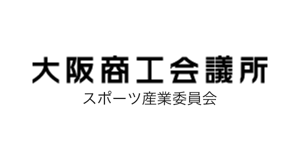 大阪商工会議所 スポーツ産業委員会