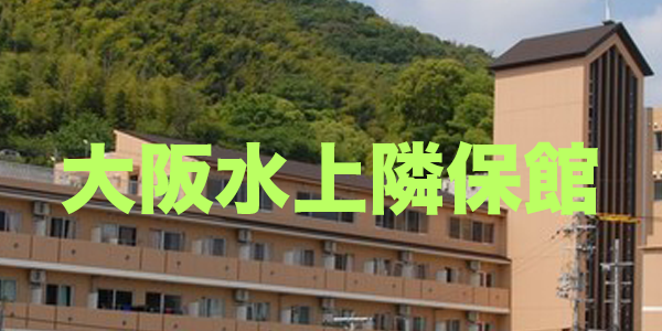大阪水上隣保館