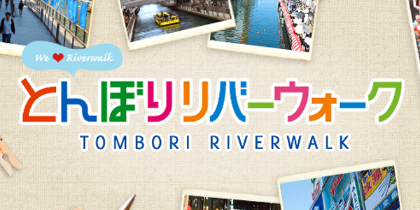 とんぼりリバーウォーク