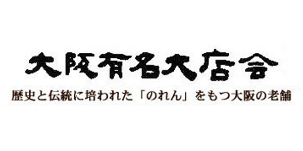 大阪有名大店会