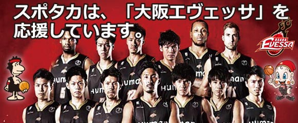 SPOTAKAは大阪エヴェッサを応援しています