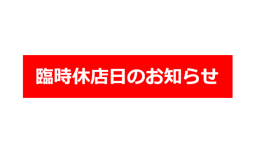 2020年2月20日(木)は休店日とさせていただきます。