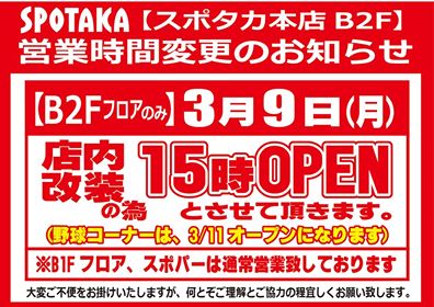 2020年3月9日（月）店内改装による営業日・営業時間変更のお知らせ
