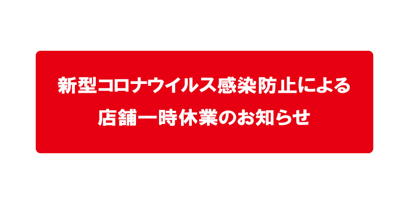 新型コロナウイルス感染防止による店舗一時休業のお知らせ