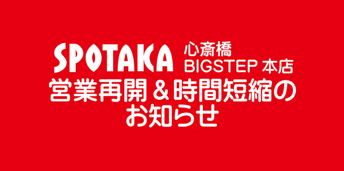 スポタカビッグステップ本店 営業再開＆時間短縮営業のお知らせ