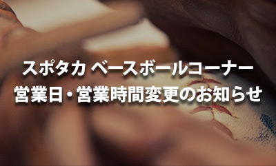 ベースボールコーナー 営業日・営業時間変更のお知らせ