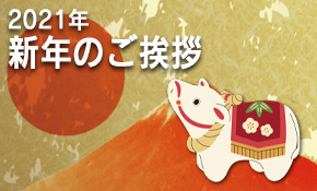 2021年 新年のご挨拶