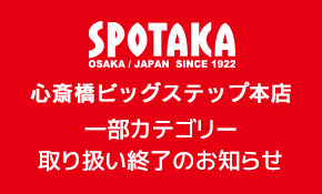 スポタカビッグステップ本店 一部カテゴリー取り扱い終了のお知らせ