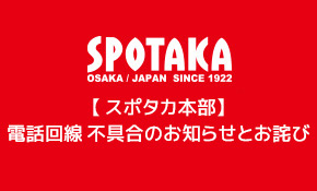 【 スポタカ本部】電話回線 不具合のお知らせとお詫び（2021/01/12 12:30 復旧済）
