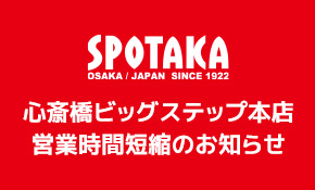 スポタカビッグステップ本店 営業時間短縮のお知らせ
