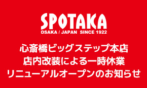 スポタカビッグステップ本店 店内改装による一時休業・リニューアルオープンのお知らせ