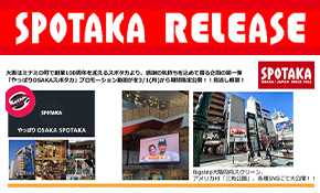 リリース情報更新「やっぱり大阪 スポタカプロモーション動画公開」