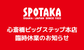 スポタカビッグステップ本店B1フロア 臨時休業のお知らせ