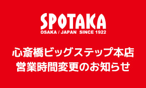 スポタカビッグステップ本店 営業時間変更のお知らせ
