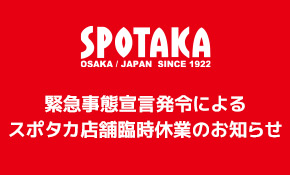 緊急事態宣言発令によるスポタカ店舗臨時休業のお知らせ