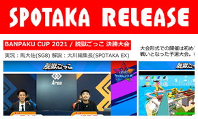 リリース情報更新「完全オンライン【BANPAKU CUP 2021】開催終了！」
