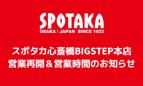 スポタカ心斎橋BIGSTEP本店 営業再開＆営業時間のお知らせ