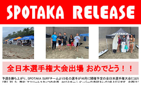 リリース情報更新『SPOTAKA SURF TEAM 全国大会出場決定！』