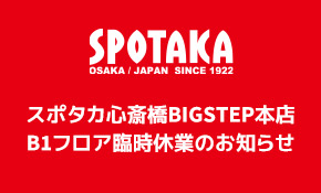 スポタカ心斎橋BIGSTEP本店 B1フロア臨時休業のお知らせ