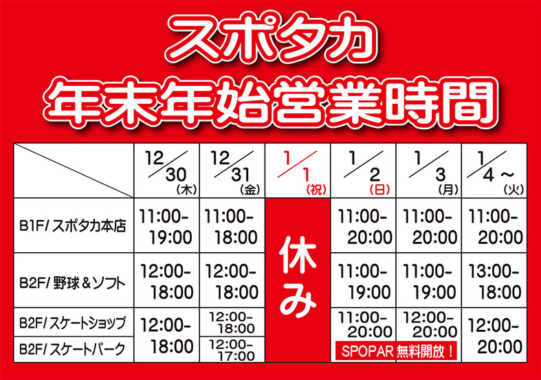 スポタカ心斎橋BIGSTEP本店＆オンラインストアの年末年始営業のお知らせ