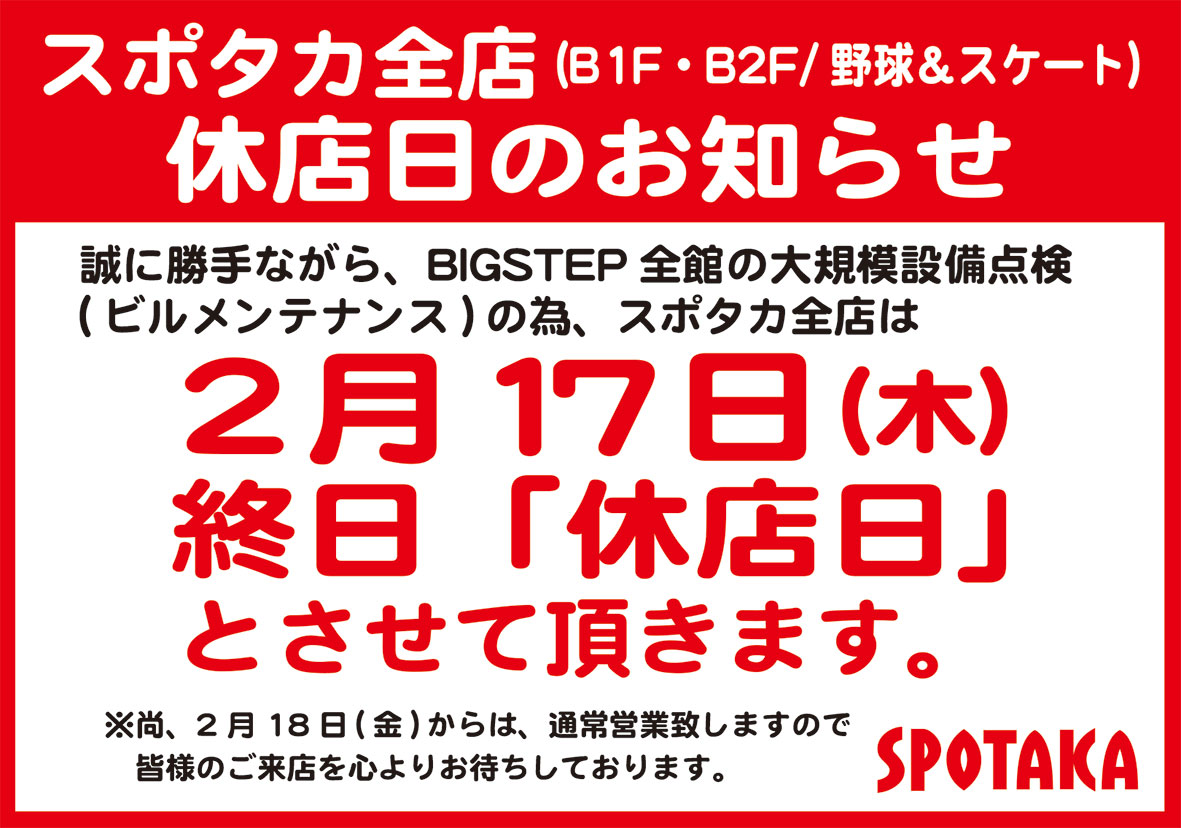 スポタカ全店 臨時休業のお知らせ