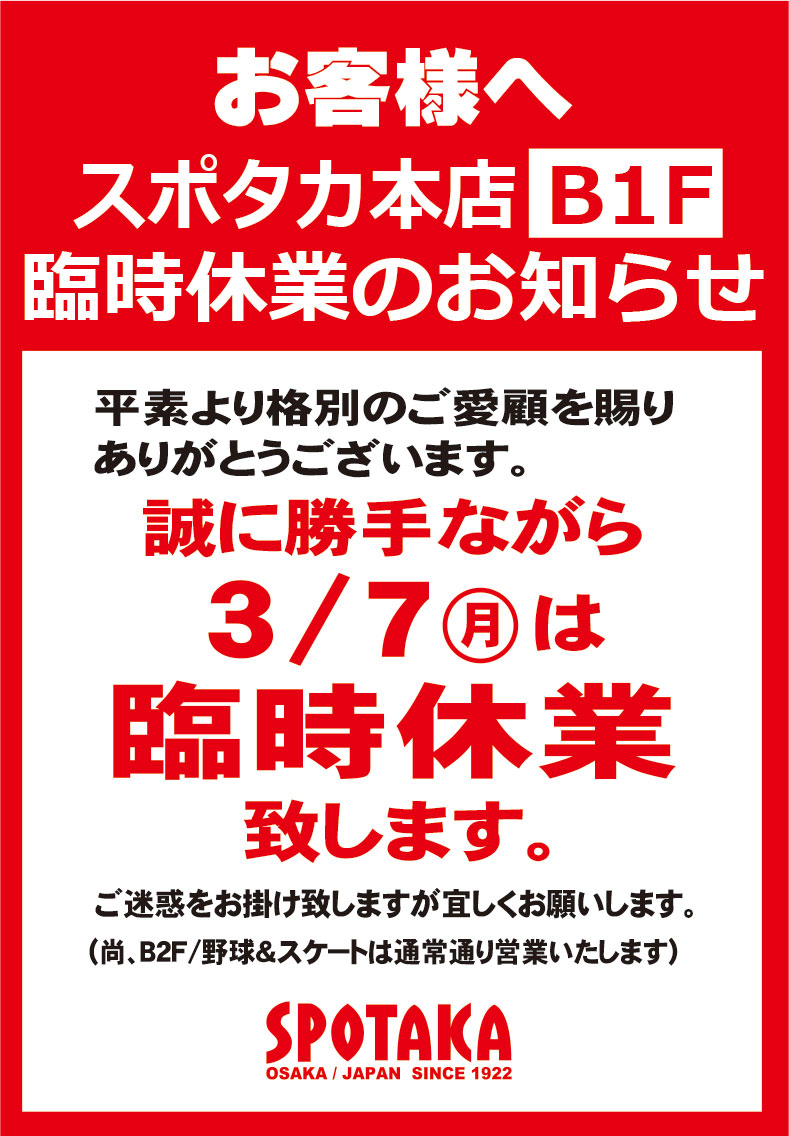 スポタカB1フロア 臨時休業のお知らせ