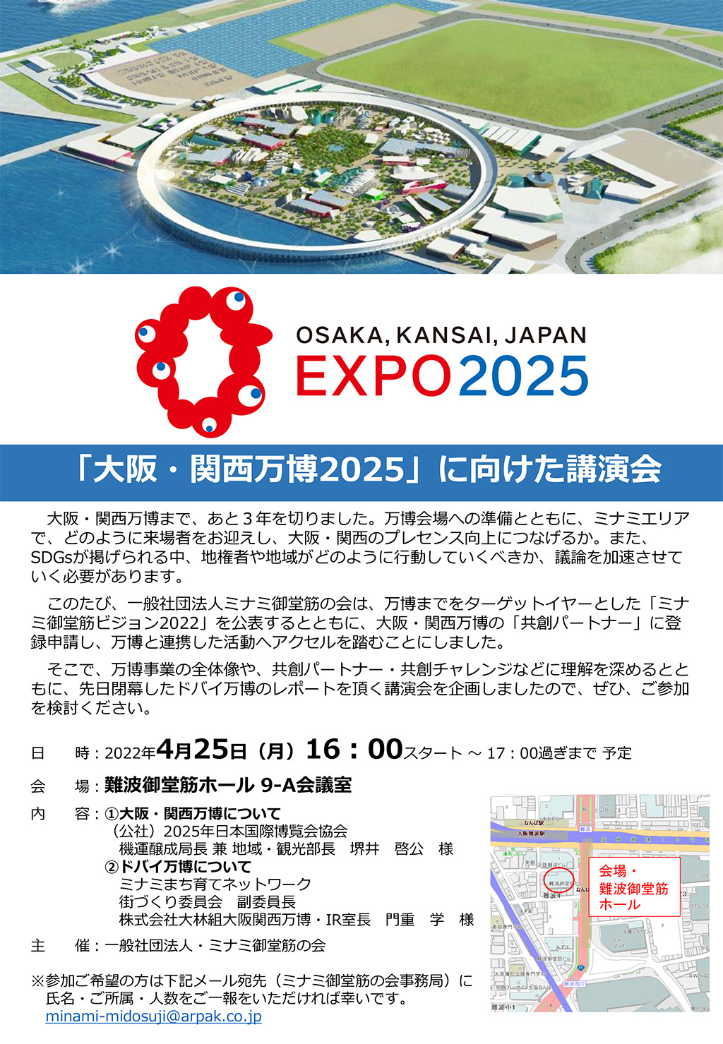 【ミナミ御堂筋の会】講演情報