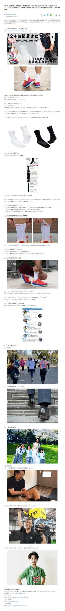 リリース情報更新『Makuakeにてハナオソックスの先行販売開始』