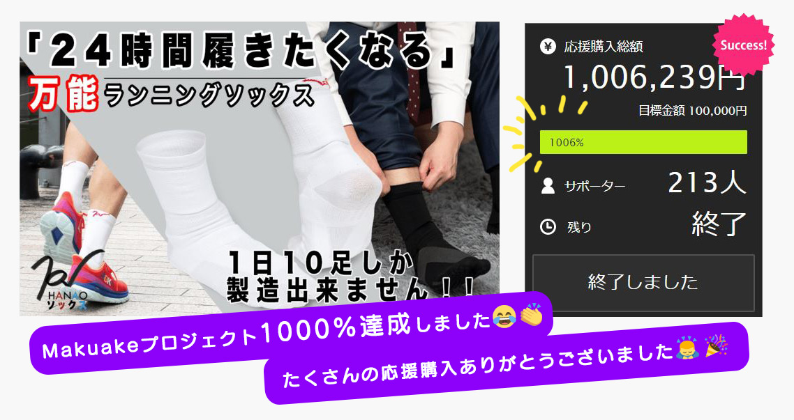 【御礼】ハナオソックスプロジェクト終了！1000%達成しました！
