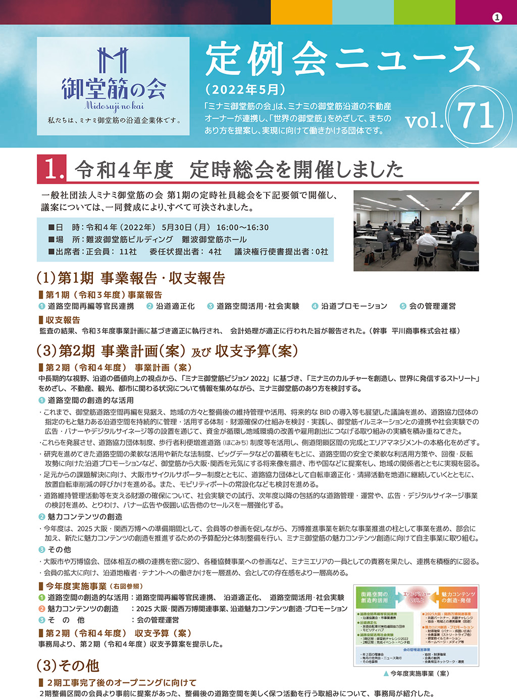 御堂筋の会 定例会ニュースVol.71