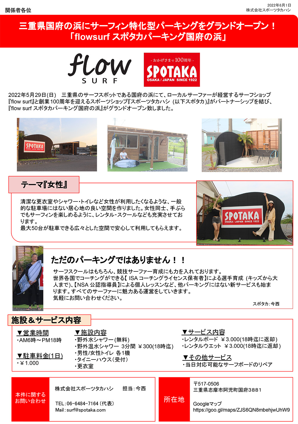 リリース情報更新『flowsurf スポタカパーキング グランドオープン！』