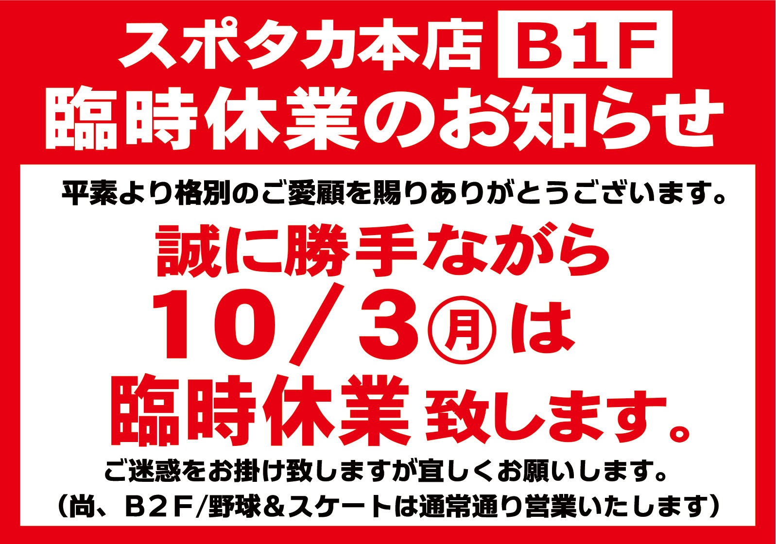スポタカB1フロア 臨時休業のお知らせ