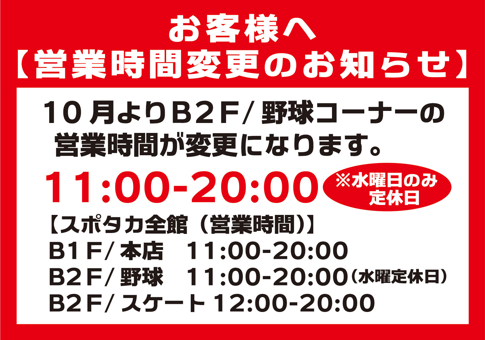 【野球＆ソフトボールコーナー 営業時間変更のお知らせ】