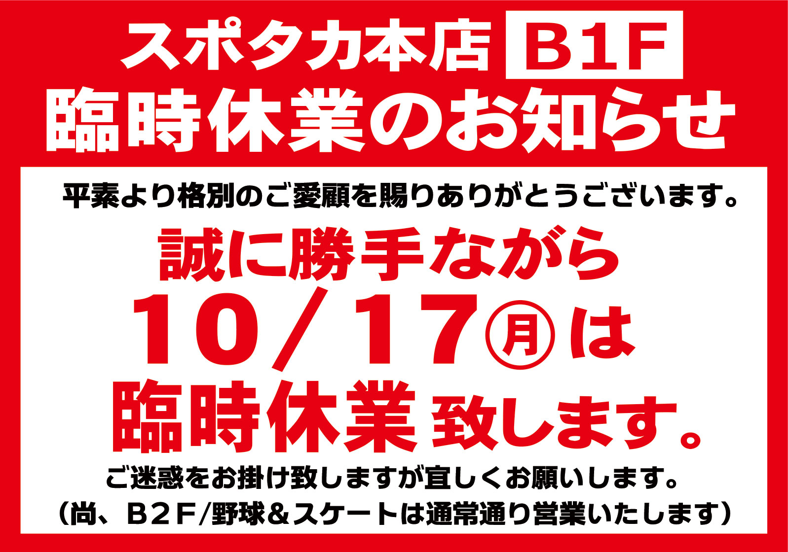 スポタカB1フロア 臨時休業のお知らせ
