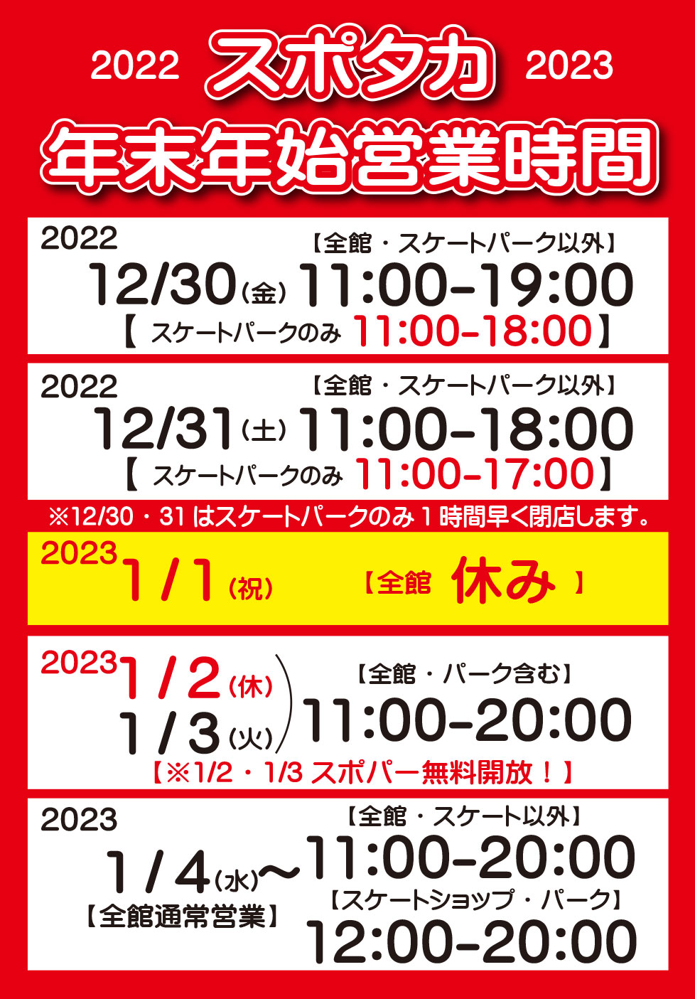 スポタカ心斎橋BIGSTEP本店＆オンラインストアの年末年始営業のお知らせ