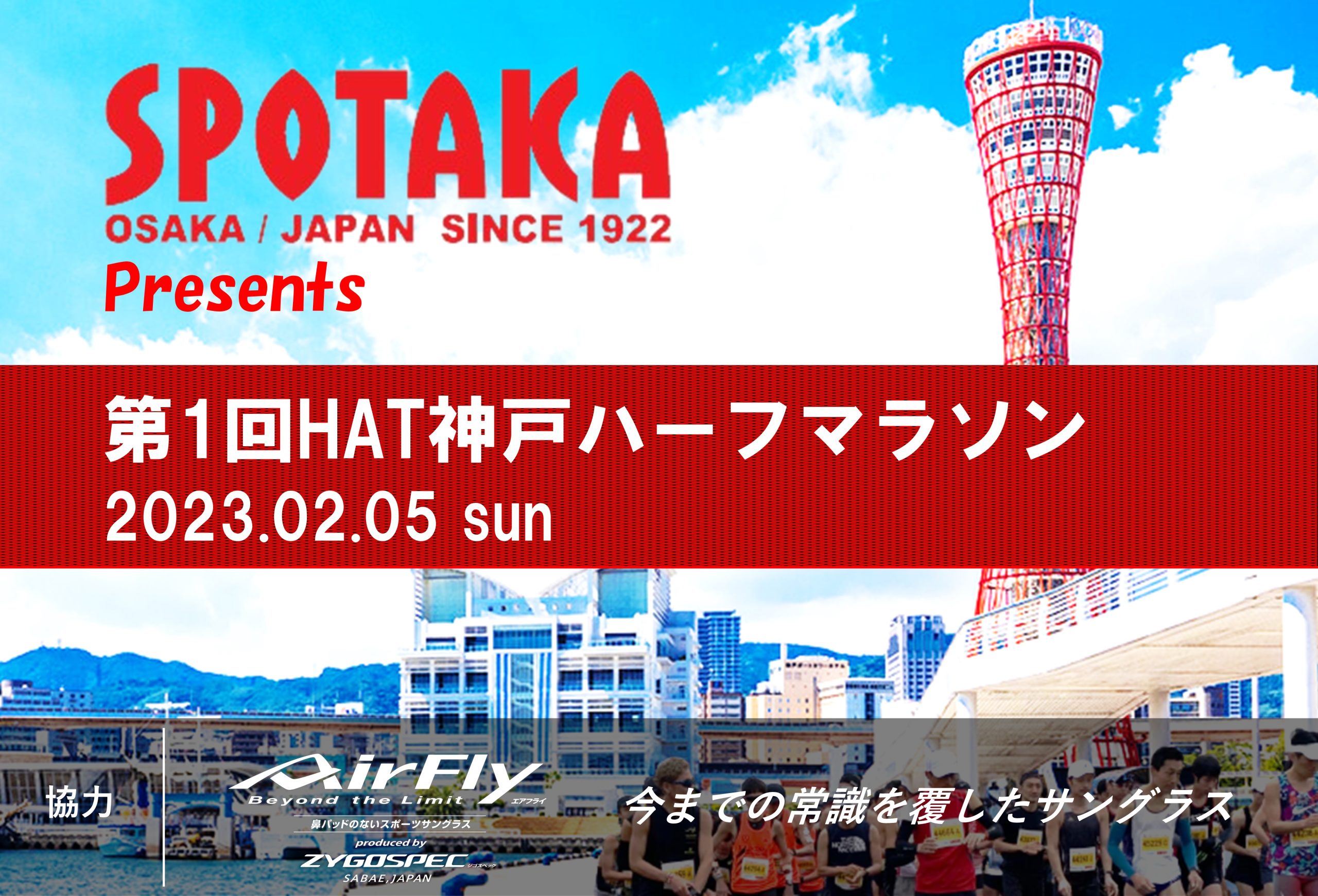 『SPOTAKA presents 第1回HAT神戸ハーフマラソン』開催決定！