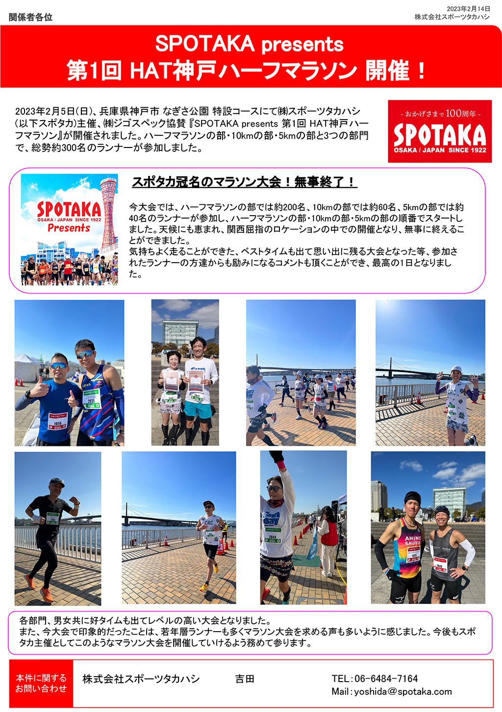 リリース情報更新『SPOTAKA presents 第1回HAT神戸ハーフマラソン開催！』