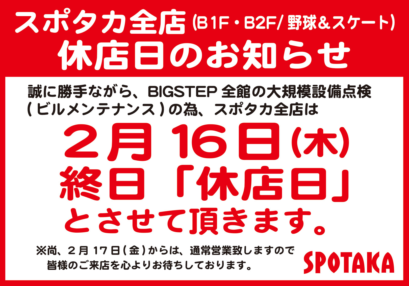 【スポタカ全店】2/16 臨時休業のお知らせ