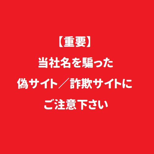【重要】当社名を騙った偽サイト／詐欺サイトにご注意下さい
