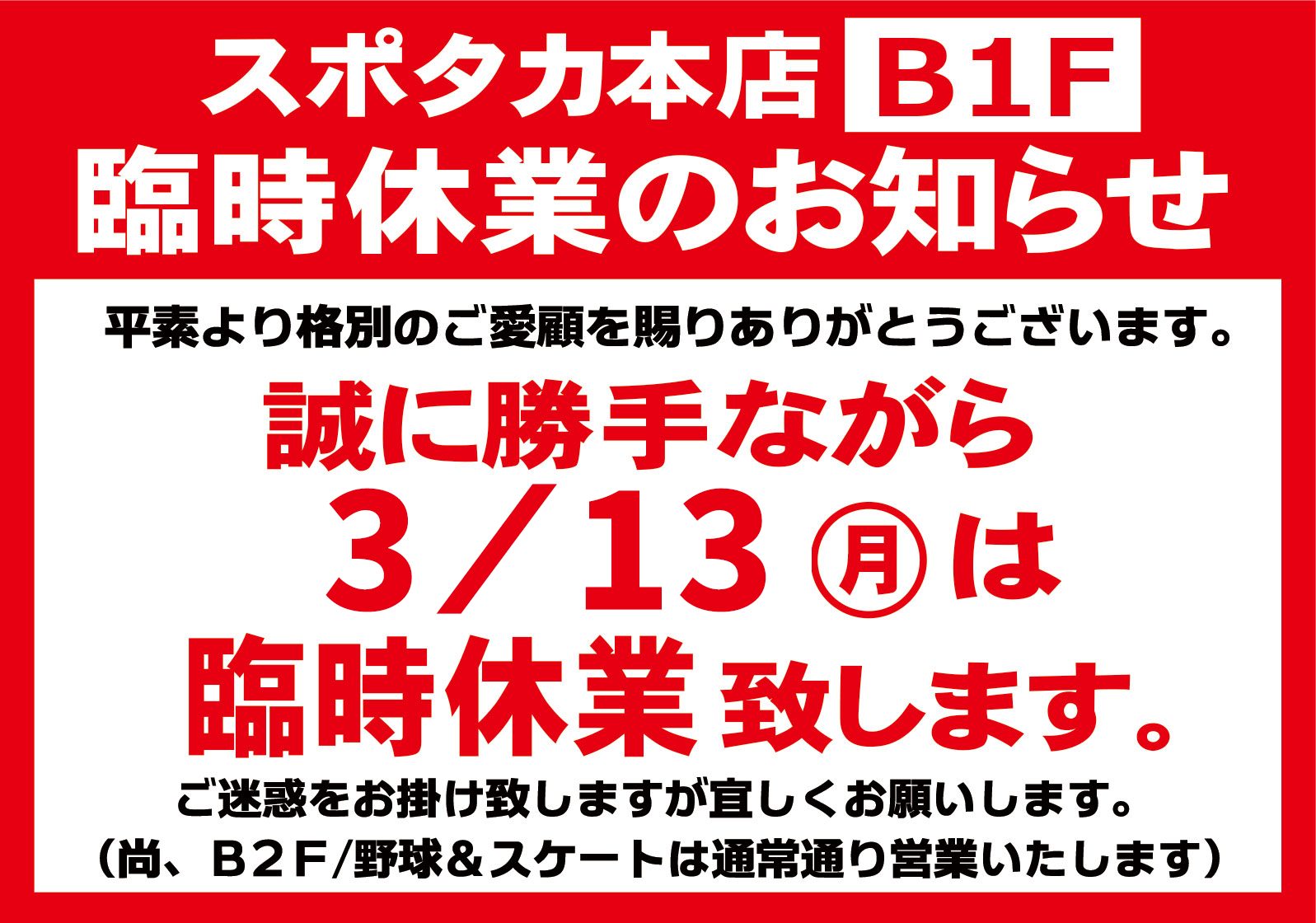 【スポタカB1フロア】 臨時休業のお知らせ