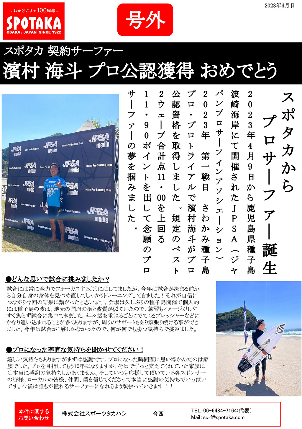スポタカ号外『スポタカ契約サーファー 濱村海斗プロ公認獲得おめでとう！』