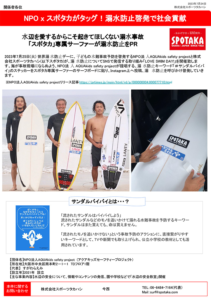 リリース情報更新『NPO×スポタカがタッグ！ 溺水防止啓発で社会貢献』