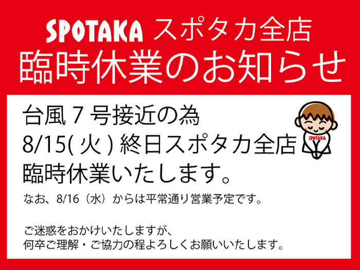 【スポタカ全店】8/15 臨時休業のお知らせ