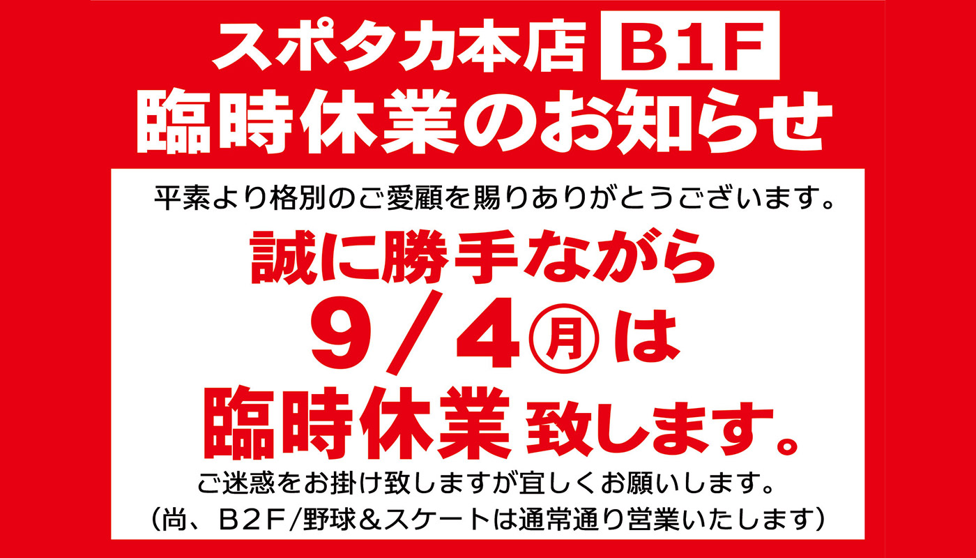 【スポタカB1フロア】 9/4 臨時休業のお知らせ