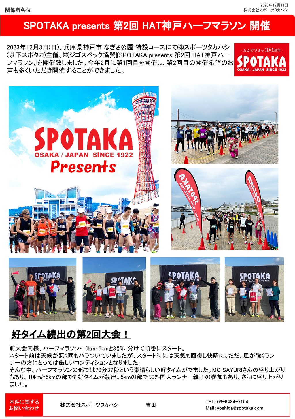 リリース情報更新『SPOTAKA presents 第2回HAT神戸ハーフマラソン開催！』
